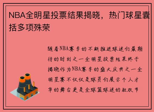 NBA全明星投票结果揭晓，热门球星囊括多项殊荣