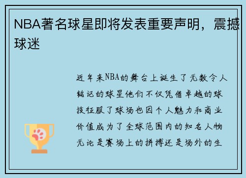 NBA著名球星即将发表重要声明，震撼球迷