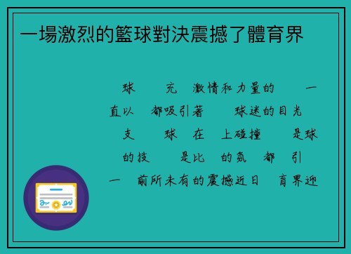 一場激烈的籃球對決震撼了體育界