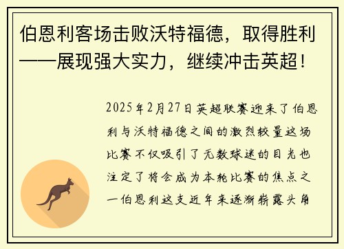 伯恩利客场击败沃特福德，取得胜利——展现强大实力，继续冲击英超！