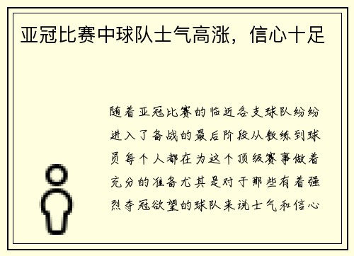 亚冠比赛中球队士气高涨，信心十足