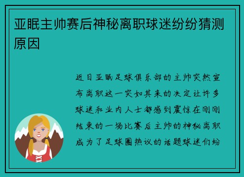 亚眠主帅赛后神秘离职球迷纷纷猜测原因