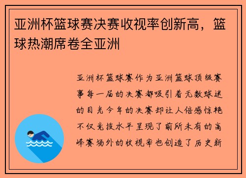 亚洲杯篮球赛决赛收视率创新高，篮球热潮席卷全亚洲