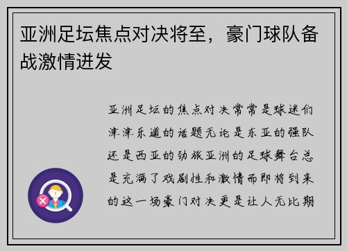 亚洲足坛焦点对决将至，豪门球队备战激情迸发