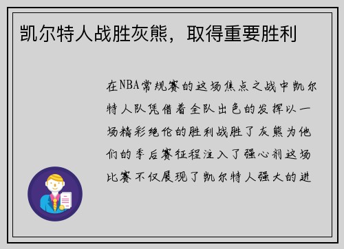 凯尔特人战胜灰熊，取得重要胜利