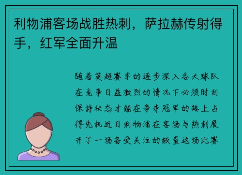 利物浦客场战胜热刺，萨拉赫传射得手，红军全面升温