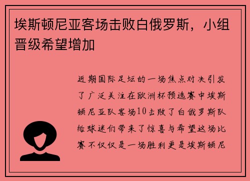 埃斯顿尼亚客场击败白俄罗斯，小组晋级希望增加