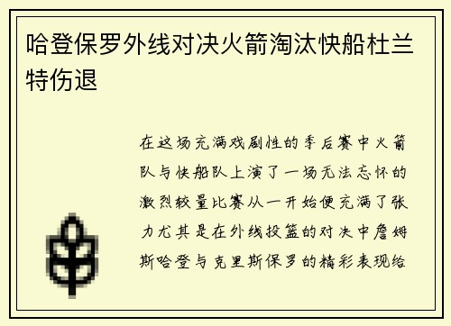 哈登保罗外线对决火箭淘汰快船杜兰特伤退