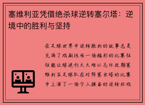 塞维利亚凭借绝杀球逆转塞尔塔：逆境中的胜利与坚持