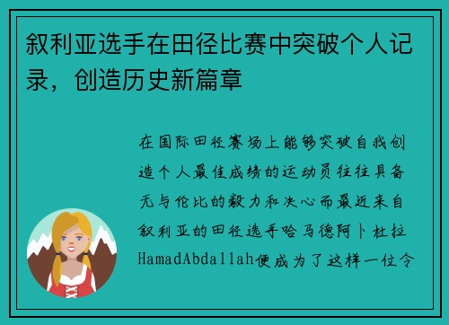 叙利亚选手在田径比赛中突破个人记录，创造历史新篇章