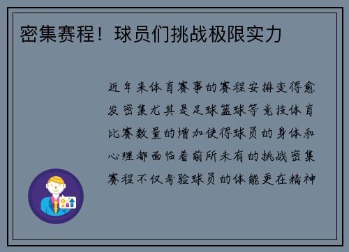 密集赛程！球员们挑战极限实力