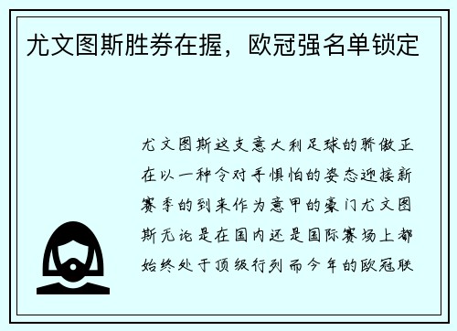 尤文图斯胜券在握，欧冠强名单锁定