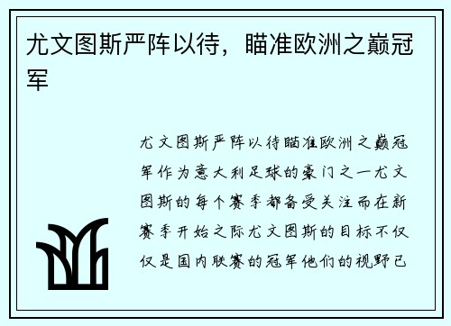 尤文图斯严阵以待，瞄准欧洲之巅冠军