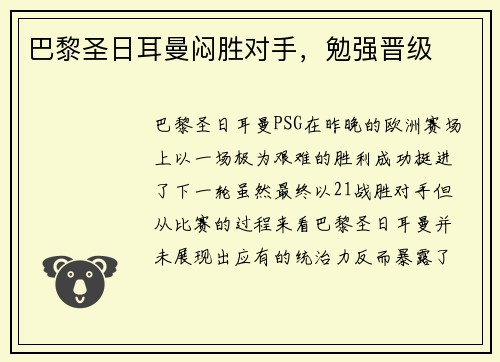 巴黎圣日耳曼闷胜对手，勉强晋级