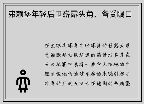 弗赖堡年轻后卫崭露头角，备受瞩目