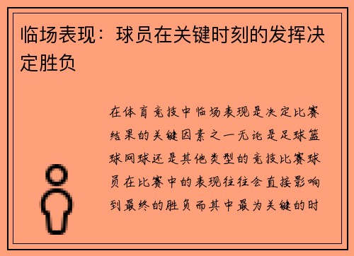 临场表现：球员在关键时刻的发挥决定胜负