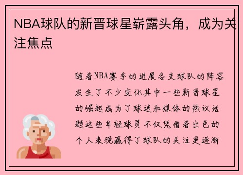 NBA球队的新晋球星崭露头角，成为关注焦点