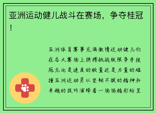 亚洲运动健儿战斗在赛场，争夺桂冠！