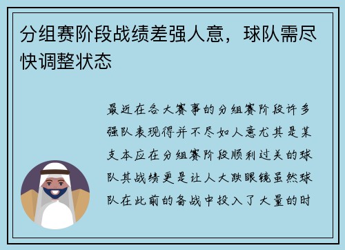 分组赛阶段战绩差强人意，球队需尽快调整状态