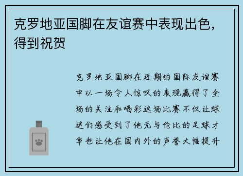 克罗地亚国脚在友谊赛中表现出色，得到祝贺