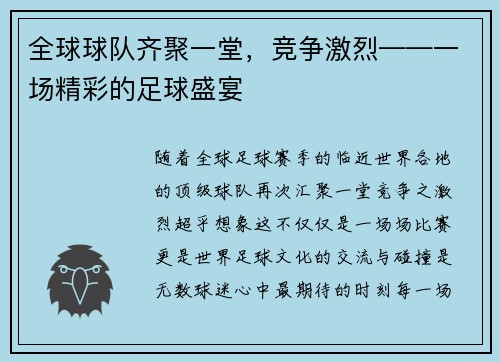 全球球队齐聚一堂，竞争激烈——一场精彩的足球盛宴