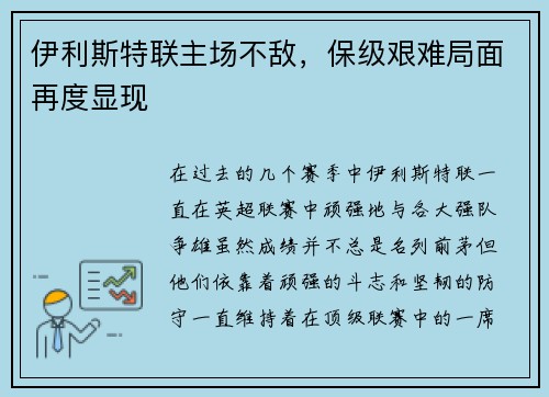 伊利斯特联主场不敌，保级艰难局面再度显现