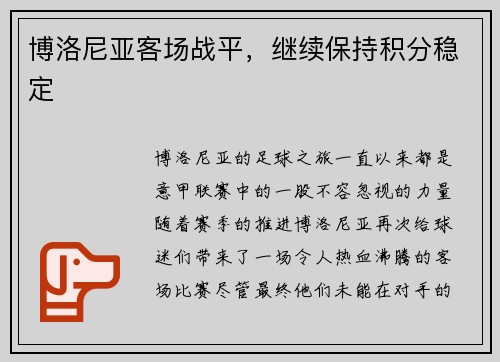 博洛尼亚客场战平，继续保持积分稳定