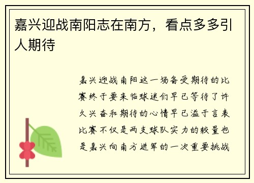 嘉兴迎战南阳志在南方，看点多多引人期待