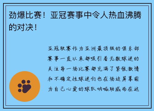 劲爆比赛！亚冠赛事中令人热血沸腾的对决！