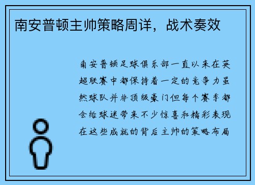 南安普顿主帅策略周详，战术奏效