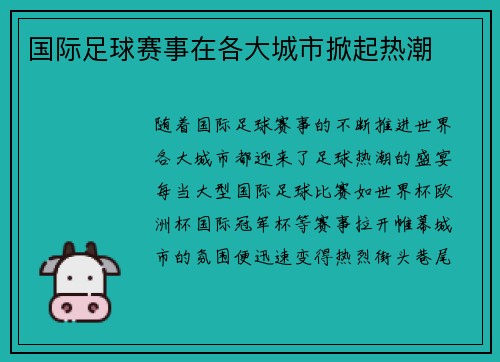 国际足球赛事在各大城市掀起热潮