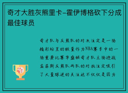 奇才大胜灰熊里卡-霍伊博格砍下分成最佳球员