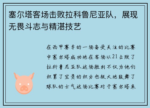 塞尔塔客场击败拉科鲁尼亚队，展现无畏斗志与精湛技艺