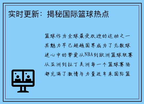 实时更新：揭秘国际篮球热点