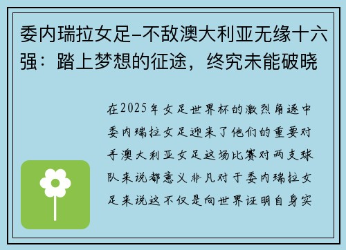 委内瑞拉女足-不敌澳大利亚无缘十六强：踏上梦想的征途，终究未能破晓