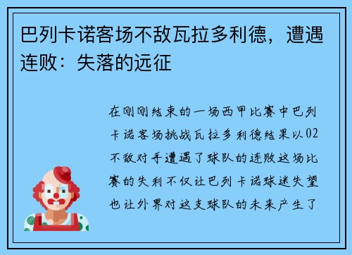 巴列卡诺客场不敌瓦拉多利德，遭遇连败：失落的远征