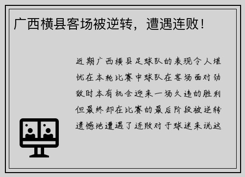 广西横县客场被逆转，遭遇连败！