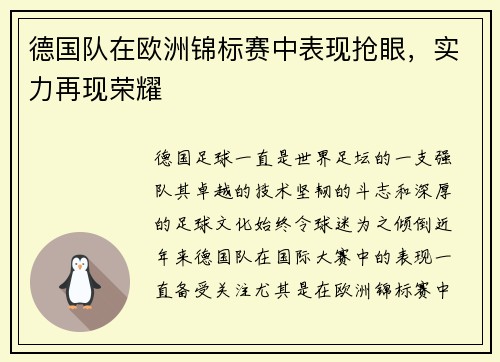 德国队在欧洲锦标赛中表现抢眼，实力再现荣耀