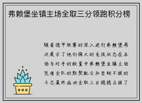 弗赖堡坐镇主场全取三分领跑积分榜