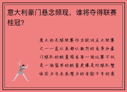 意大利豪门悬念频现，谁将夺得联赛桂冠？