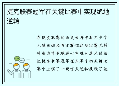 捷克联赛冠军在关键比赛中实现绝地逆转