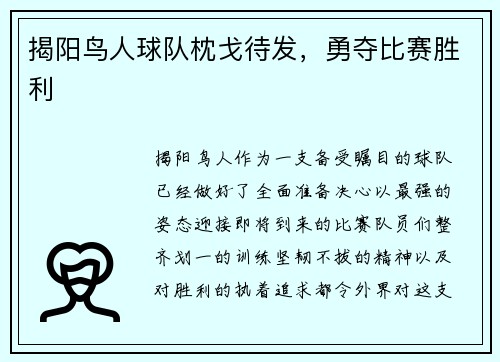 揭阳鸟人球队枕戈待发，勇夺比赛胜利