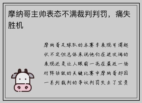 摩纳哥主帅表态不满裁判判罚，痛失胜机