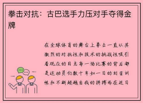 拳击对抗：古巴选手力压对手夺得金牌