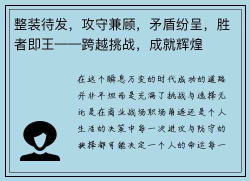 整装待发，攻守兼顾，矛盾纷呈，胜者即王——跨越挑战，成就辉煌