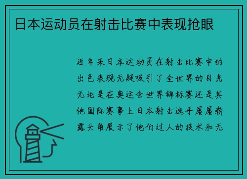 日本运动员在射击比赛中表现抢眼