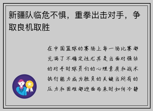 新疆队临危不惧，重拳出击对手，争取良机取胜