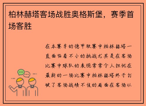 柏林赫塔客场战胜奥格斯堡，赛季首场客胜