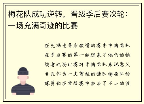 梅花队成功逆转，晋级季后赛次轮：一场充满奇迹的比赛