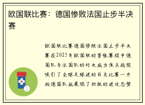 欧国联比赛：德国惨败法国止步半决赛